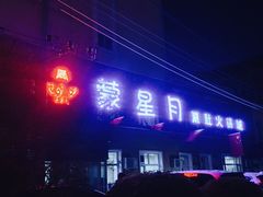门面-蒙星月涮肚火锅城(宏运家园店)
