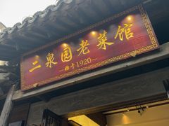 -二泉园老菜馆·百年无锡菜