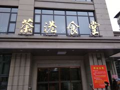 门面-茶港食堂(武昌店)