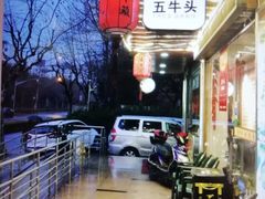 -五牛头