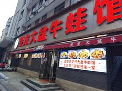 -昱龙大盆牛蛙馆(三兴街总店)