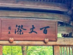 -刘伯温故里景区百丈漈