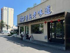 -1937青岛老味道·海肠捞饭·青岛菜(大鲍岛栈桥店)