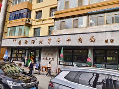 -清真磨沟沿老字号牛肉面(总店)