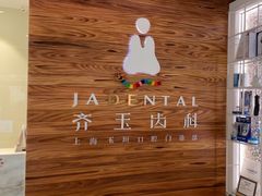 -齐玉齿科JADENTAL
