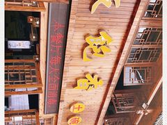 -饭饱香土碗菜(新科店)