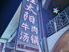 -花水湾红太阳牛肉汤锅