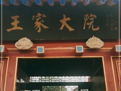 -王家大院