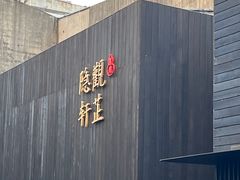 -觀芷隐轩