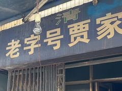 -老字号贾家肉丸糊辣汤(光明巷店)