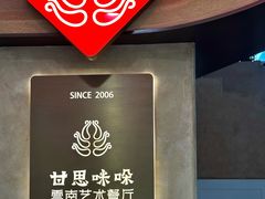 -甘思咪哚·云南艺术餐厅(天河广百店)