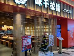 门面-味千拉面(航洋国际购物中心)