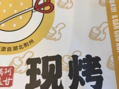-阿甘锅盔(合生汇购物中心店)
