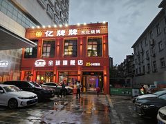 -亿牌牌东北烧烤(博物馆旗舰店)