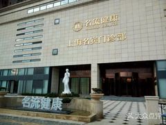 -名流健康高端体检中心·名宾门诊·健康管理