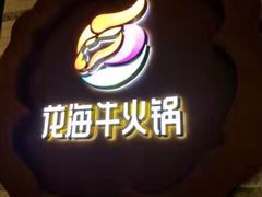 -花海牛火锅(泰合店)