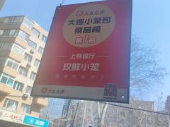 -玖鲜小笼(中山广场店)