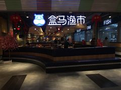 -盒马渔市(平高企业集团·平高广场店)
