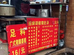 -胡椒猪肚汤(康王店)