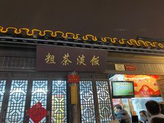 -粗茶淡饭(东关街店)