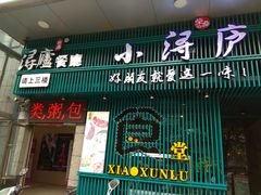 门面-浔庐餐厅•江西老字号•九江菜(南湖国际店)
