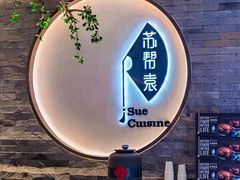 -苏帮袁Sue Cuisine(南开大悦城店)