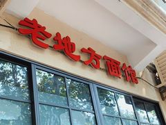 -老地方面馆(思南路店)