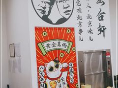 -岳合轩老北京涮肉