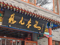 -清真·鸦儿李记·涮肉(武圣路店)