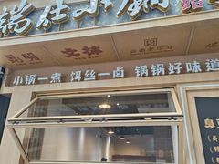 -端仕小锅(文林街店)