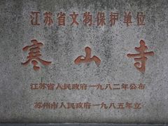 -寒山寺