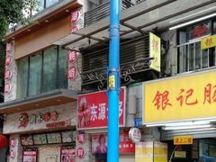 门面-银记肠粉店(北京路店)
