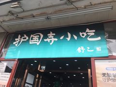 门面-护国寺小吃(地安门店)