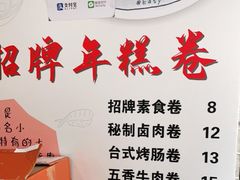 -张果佬年糕卷(科巷店)