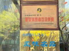 -协顺园回头馆(南顺城路店)