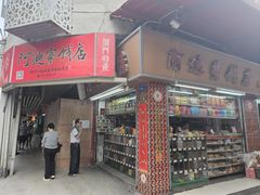 -阿迪蜜饯店(八市店)