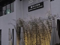 -山塘渡·苏式园林餐厅
