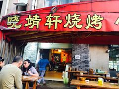 门面-晓靖轩烧烤(沙河风情店)