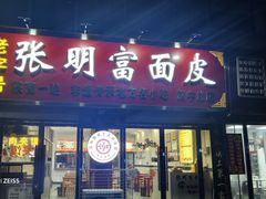 -张明富面皮店(东大街店)