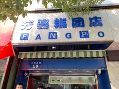 门面-芳婆糕团店(王府大街店)