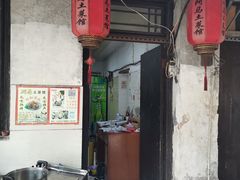 门面-阿马土菜馆