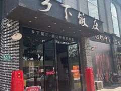 -广府乡下·饭庄(新港东路店)