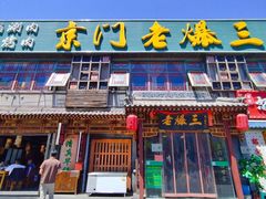 -京门老爆三·铜锅涮肉 爆肚(望京店)