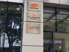 -中山大学中山眼科中心(珠江新城院区)