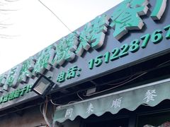 门面-同来顺烧烤餐厅(哈尔滨道店)