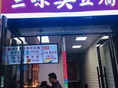 门面-老绍兴三味臭豆腐(奥林匹克购物广场店)