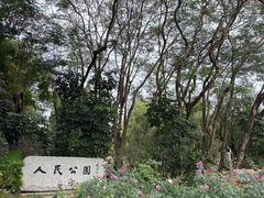 -人民公园(罗湖区)