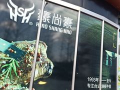 -豪尚豪牛排(彩悦城店)