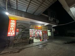 -华园农庄·特色炭烧鸡·北江河鲜