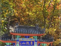 -红螺寺